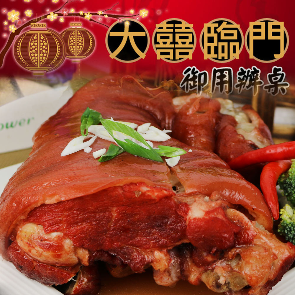 【預購商品 出貨需3-5天】高興宴(大囍臨門)-台北特色德式香滷豬腳900g(無切)♒️90B016